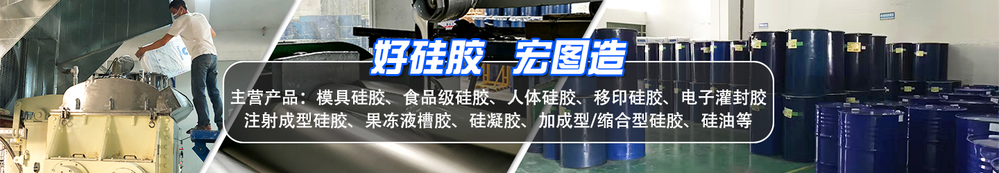 好硅膠，宏圖造
