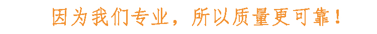 因?yàn)槲覀儗I(yè)，所以質(zhì)量更可靠